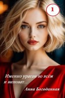 Обложка произведения Именно ураган во всём и виноват...