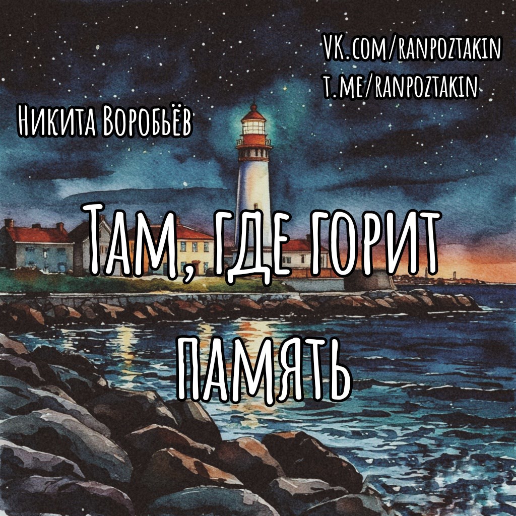Обложка произведения Там, где горит память