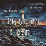 Обложка произведения Там, где горит память
