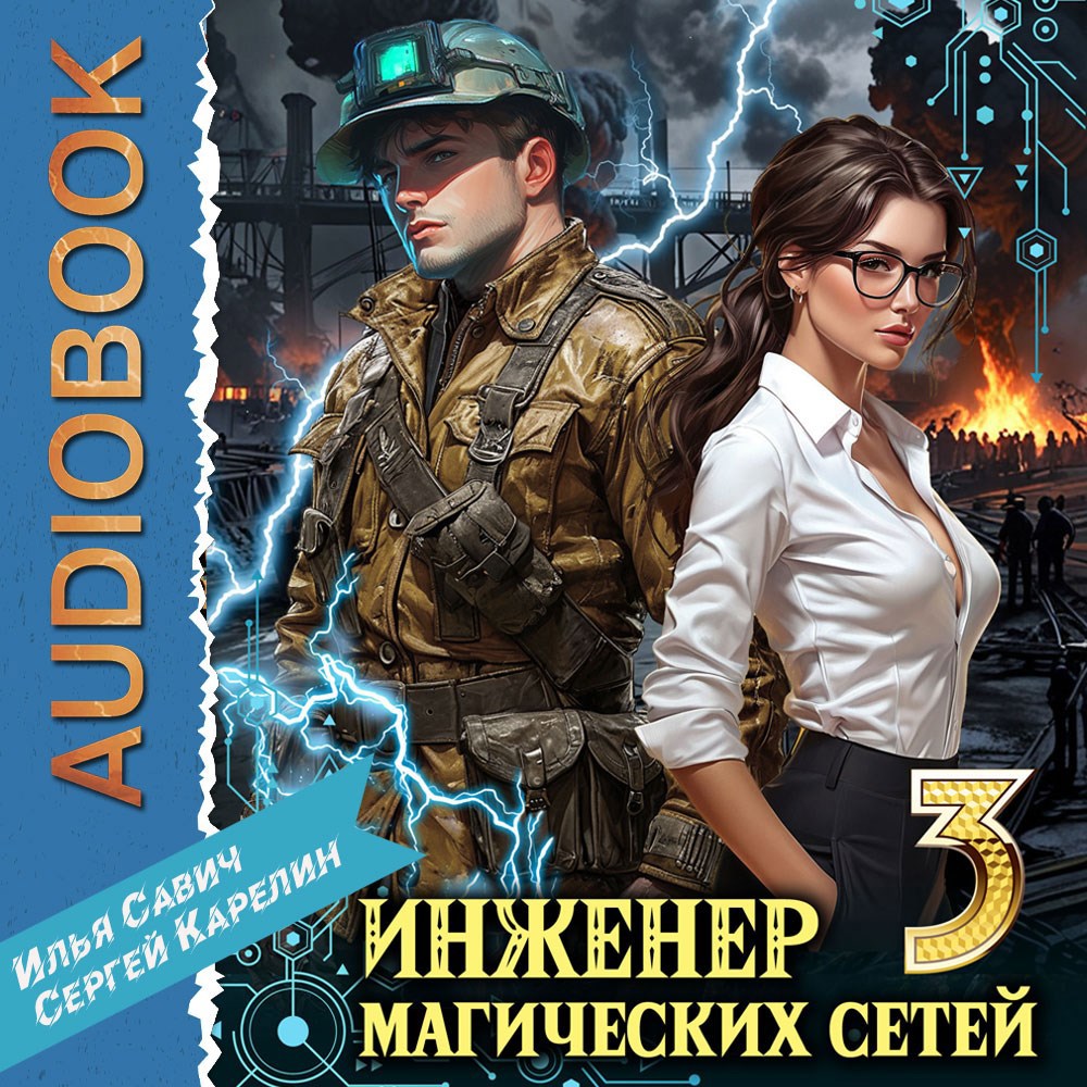 Обложка произведения Инженер магических сетей Аудио. Книга 3