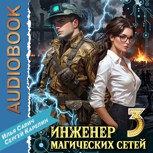 Обложка произведения Инженер магических сетей Аудио. Книга 3