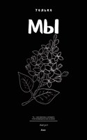 Обложка произведения Только мы