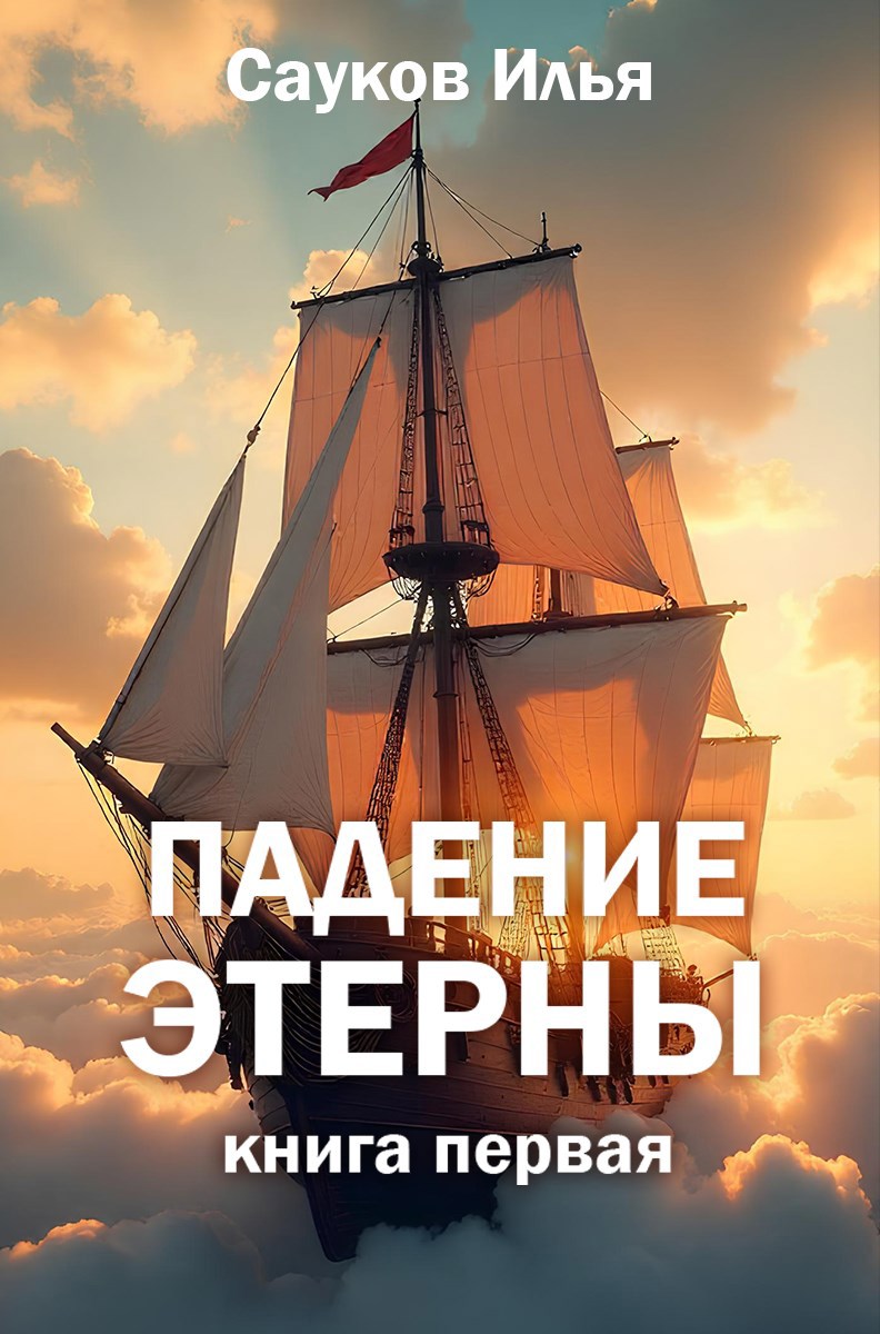 Обложка произведения Падение Этерны. Книга Первая