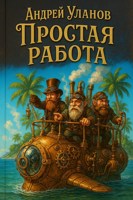 Обложка произведения Простая работа