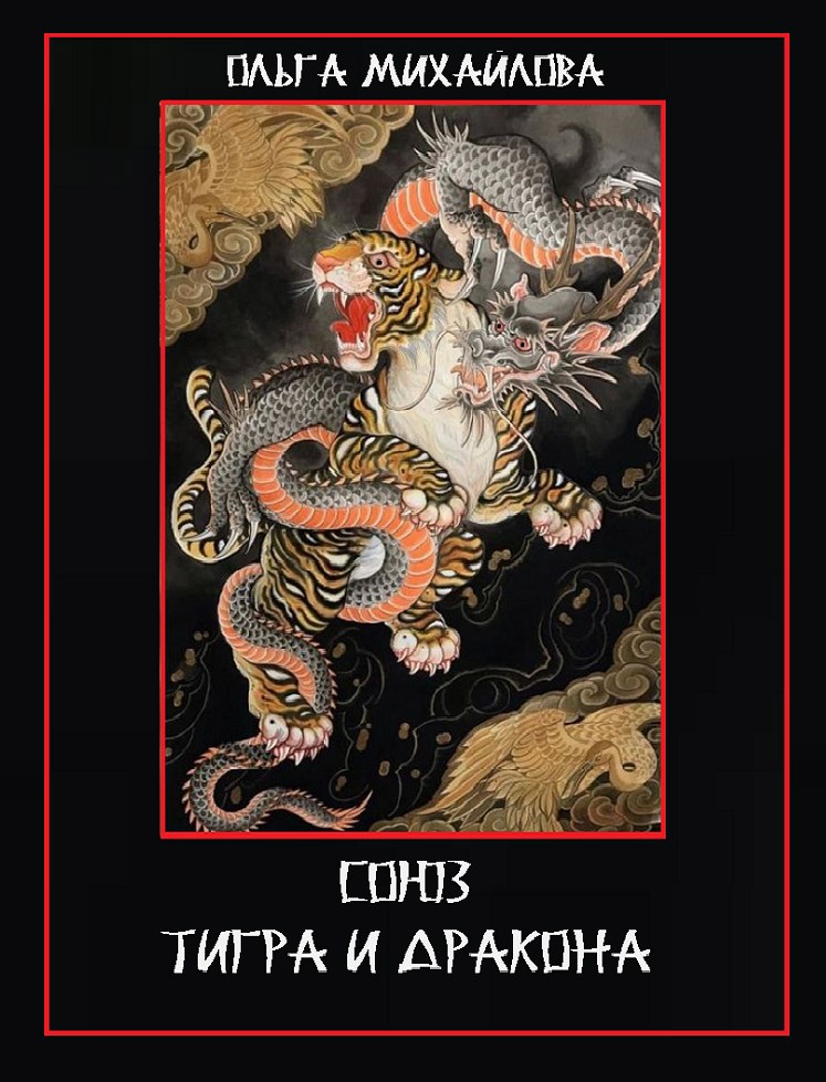 Обложка произведения Союз Тигра и Дракона
