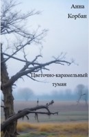 Обложка произведения Цветочно-карамельный туман