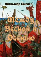 Обложка произведения Между Весной и Осенью