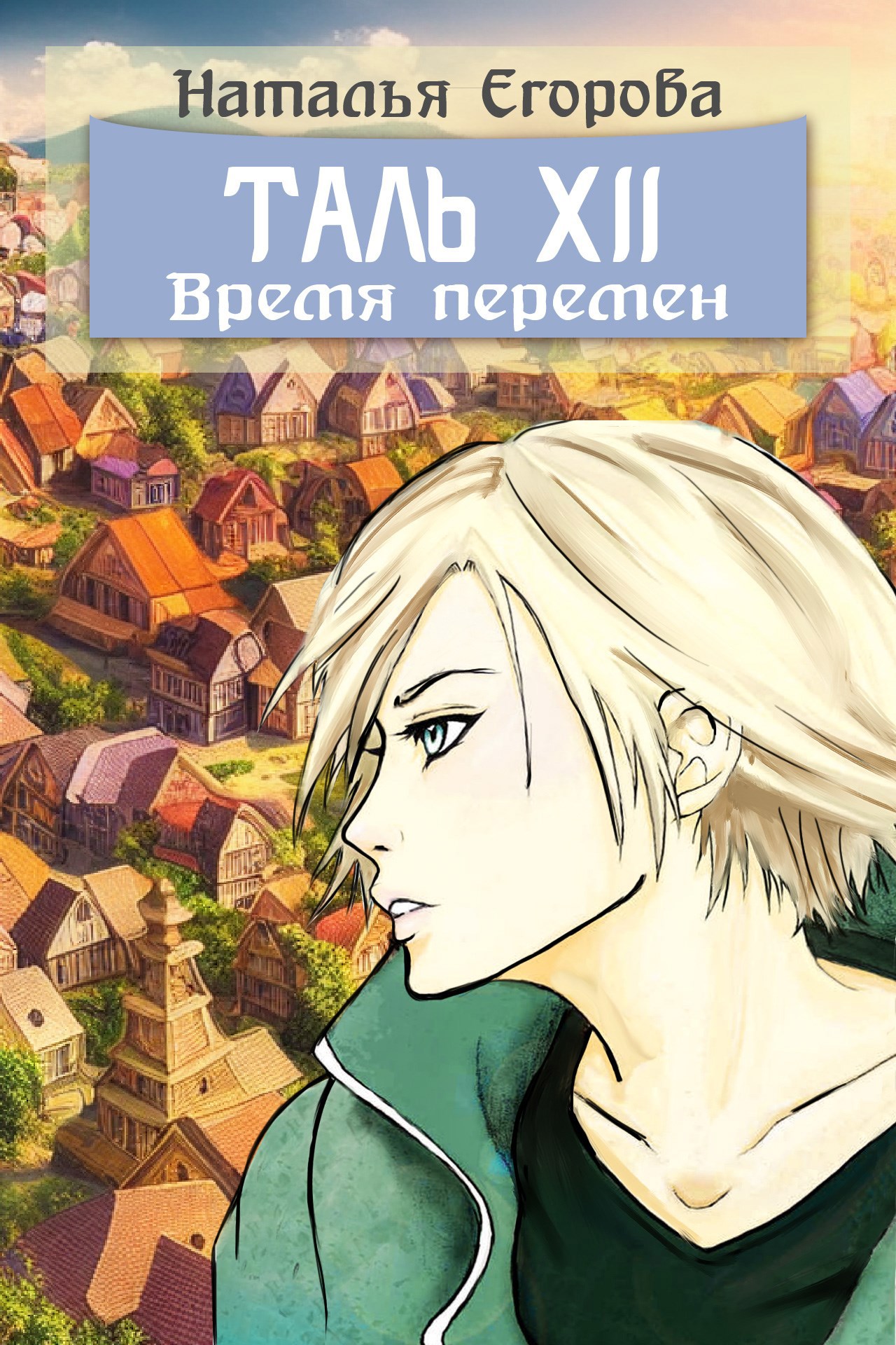 Обложка произведения Таль 12: Время перемен