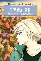 Обложка произведения Таль 12: Время перемен