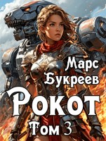Обложка произведения Рокот. Том 3: Аристократ добивается своего
