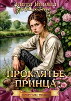 Обложка произведения Проклятие принца
