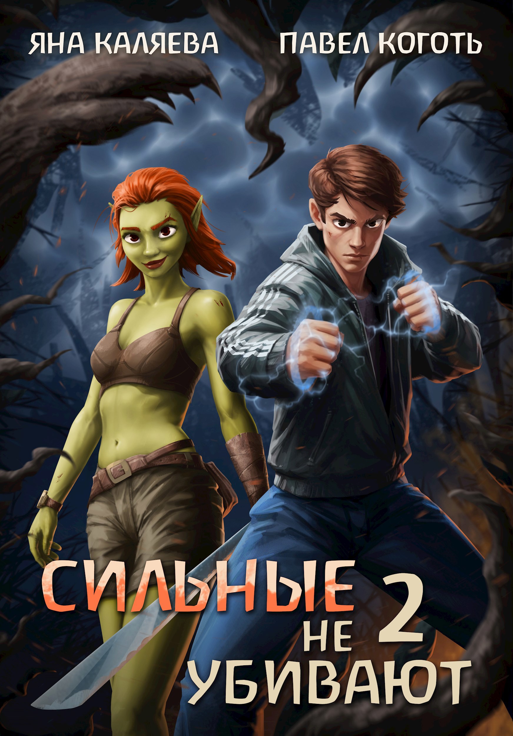Обложка произведения Сильные не убивают, книга 2