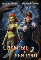Обложка произведения Сильные не убивают, книга 2