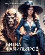 Обложка произведения Битва фамильяров