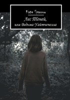 Обложка произведения Лес Теней, или Ведьма Уайтчепелла