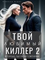 Обложка произведения Твой любимый киллер 2. В городе, где гаснут светлячки