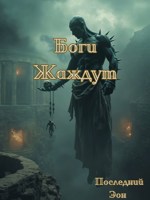 Обложка произведения Боги Жаждут