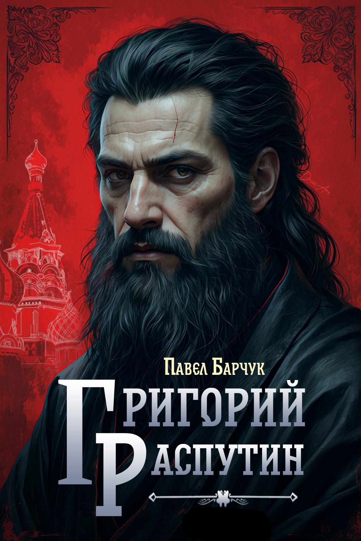 Обложка произведения Григорий Распутин