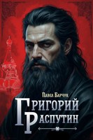 Обложка произведения Григорий Распутин