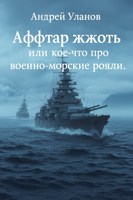 Обложка произведения Аффтар жжоть или кое-что про военно-морские рояли.