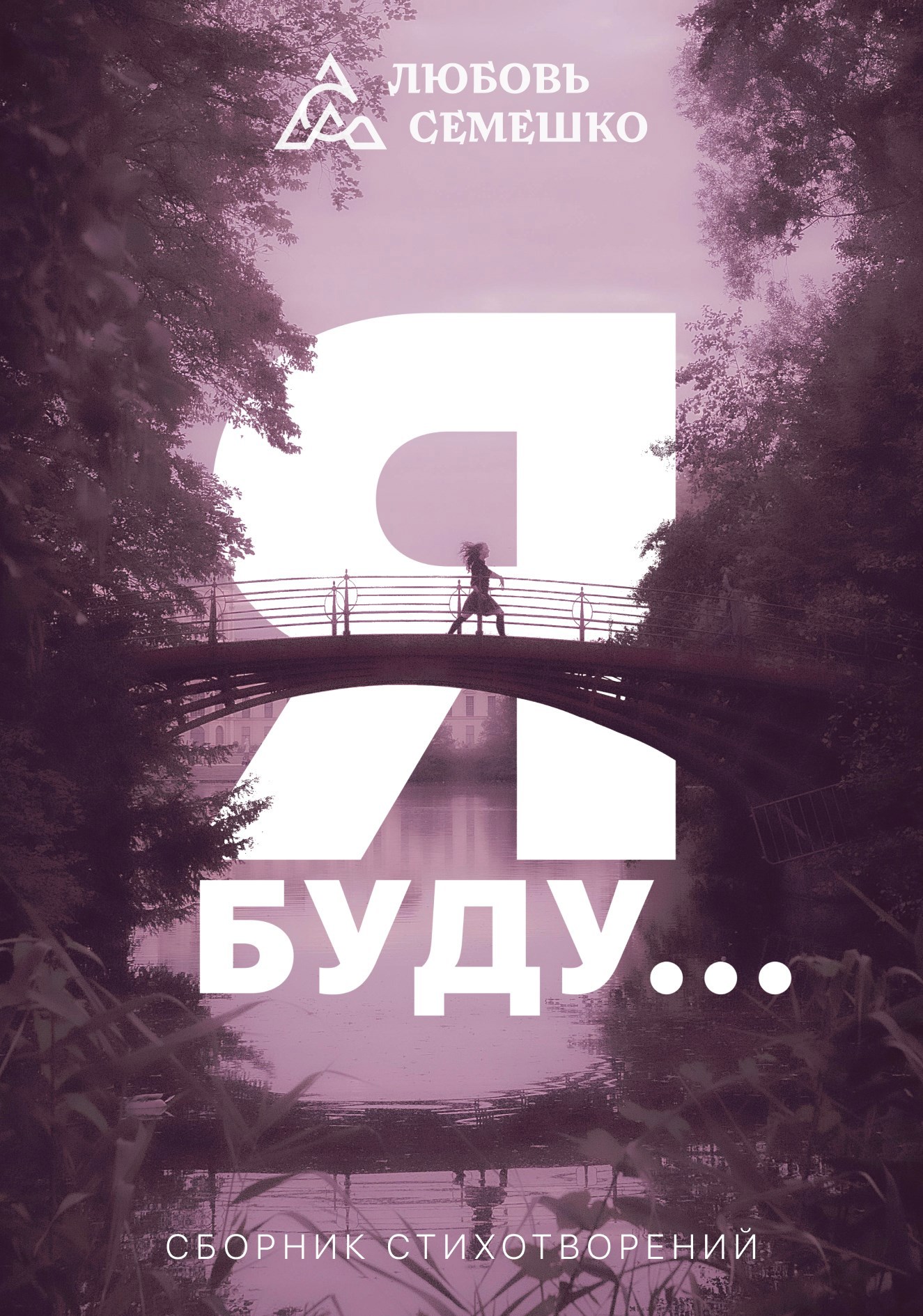 Обложка произведения Я буду...