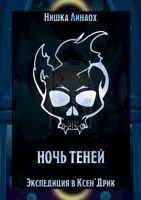 Обложка произведения Ночь теней