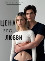 Обложка произведения Цена его любви
