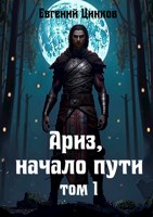 Обложка произведения Ариз, начало пути