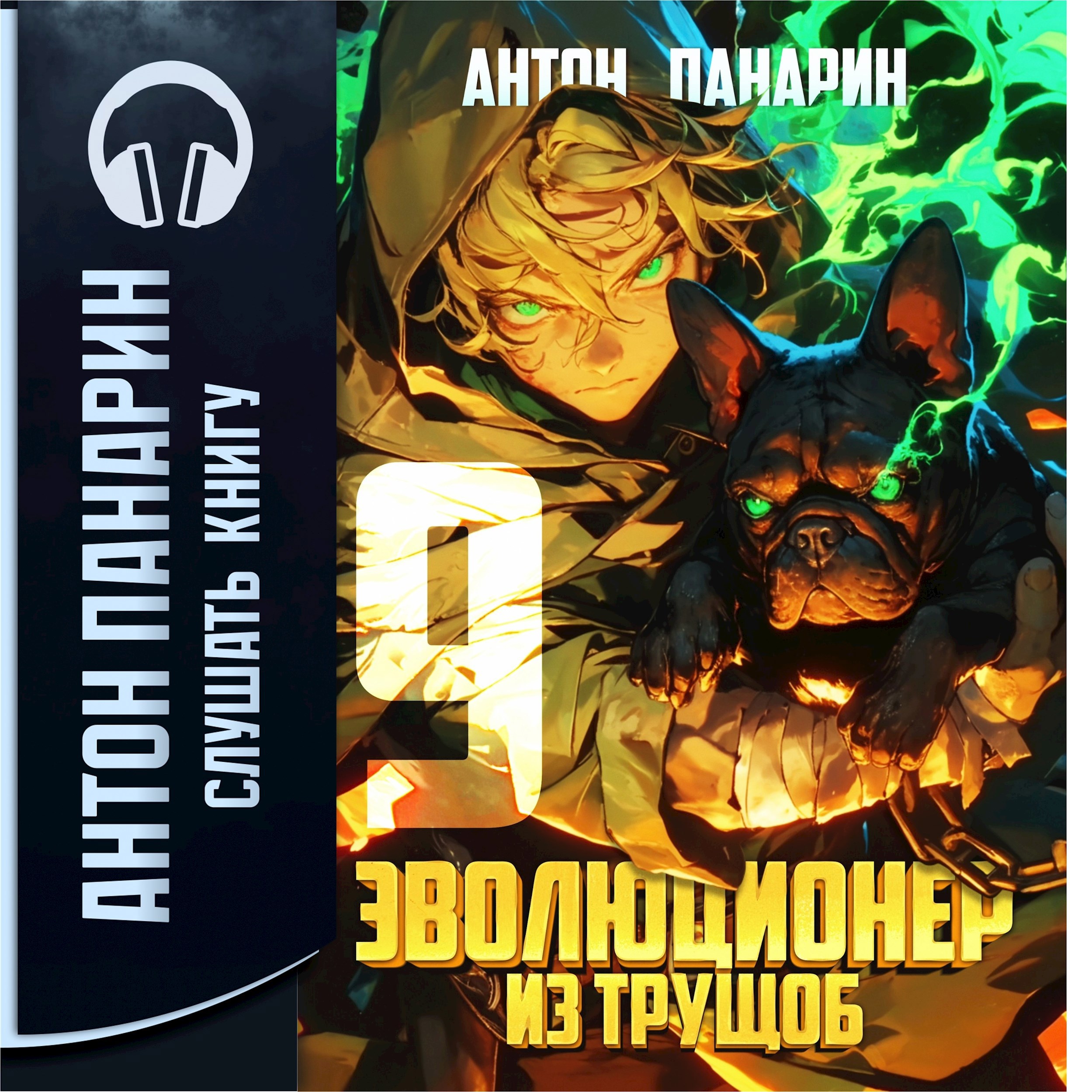 Обложка произведения Эволюционер из трущоб. Том 9 (Аудио)