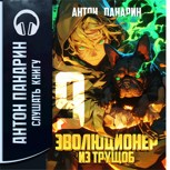 Обложка произведения Эволюционер из трущоб. Том 9 (Аудио)