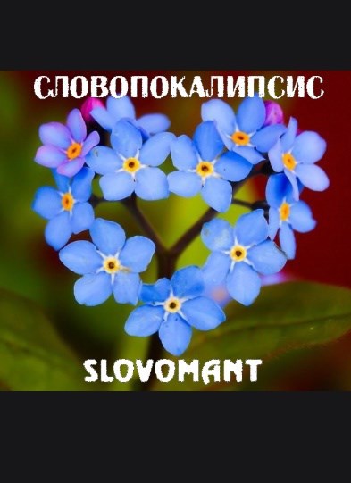 Обложка произведения Словопокалипсис