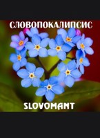 Обложка произведения Словопокалипсис
