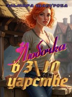 Обложка произведения Любочка в 3\10 царстве