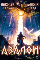 Обложка произведения Авалон. Бессмертная Армия. Книга 1