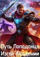 Обложка произведения Путь Попаданца. Изгой Академии