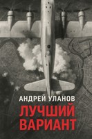 Обложка произведения Лучший вариант.