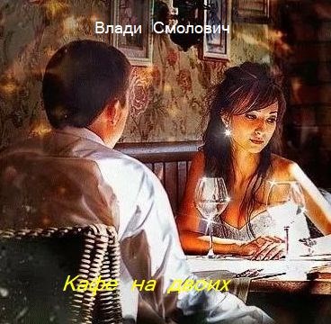 Обложка произведения Кафе на двоих