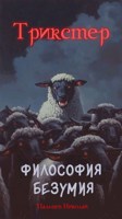 Обложка произведения Трикстер: Философия безумия