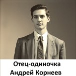 Обложка произведения Отец-одиночка