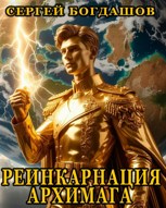 Обложка произведения Реинкарнация архимага