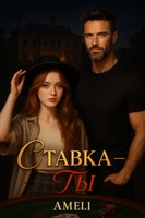 Обложка произведения Ставка-Ты