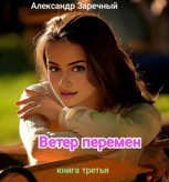 Обложка произведения Ветер перемен. Книга третья