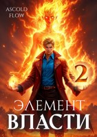 Обложка произведения Элемент власти. Том II
