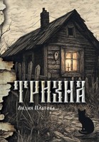Обложка произведения Тризна