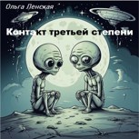 Обложка произведения Контакт третьей степени