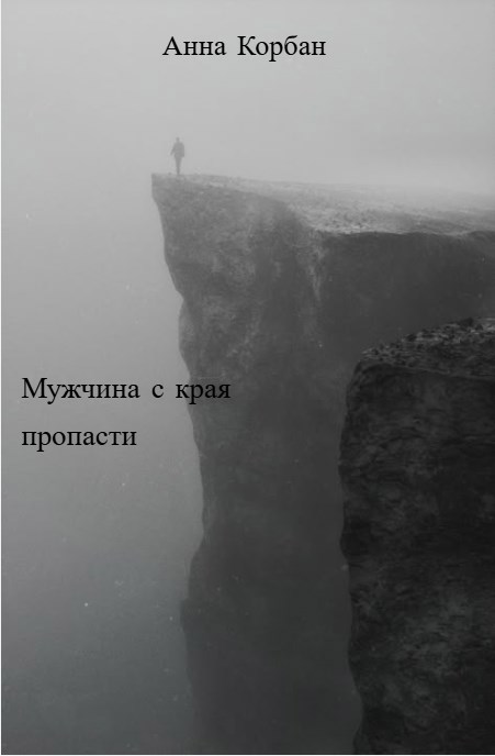 Обложка произведения Мужчина с края пропасти