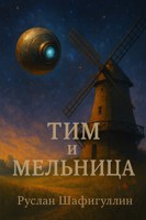 Обложка произведения Тим и мельница