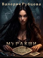 Обложка произведения Муракши