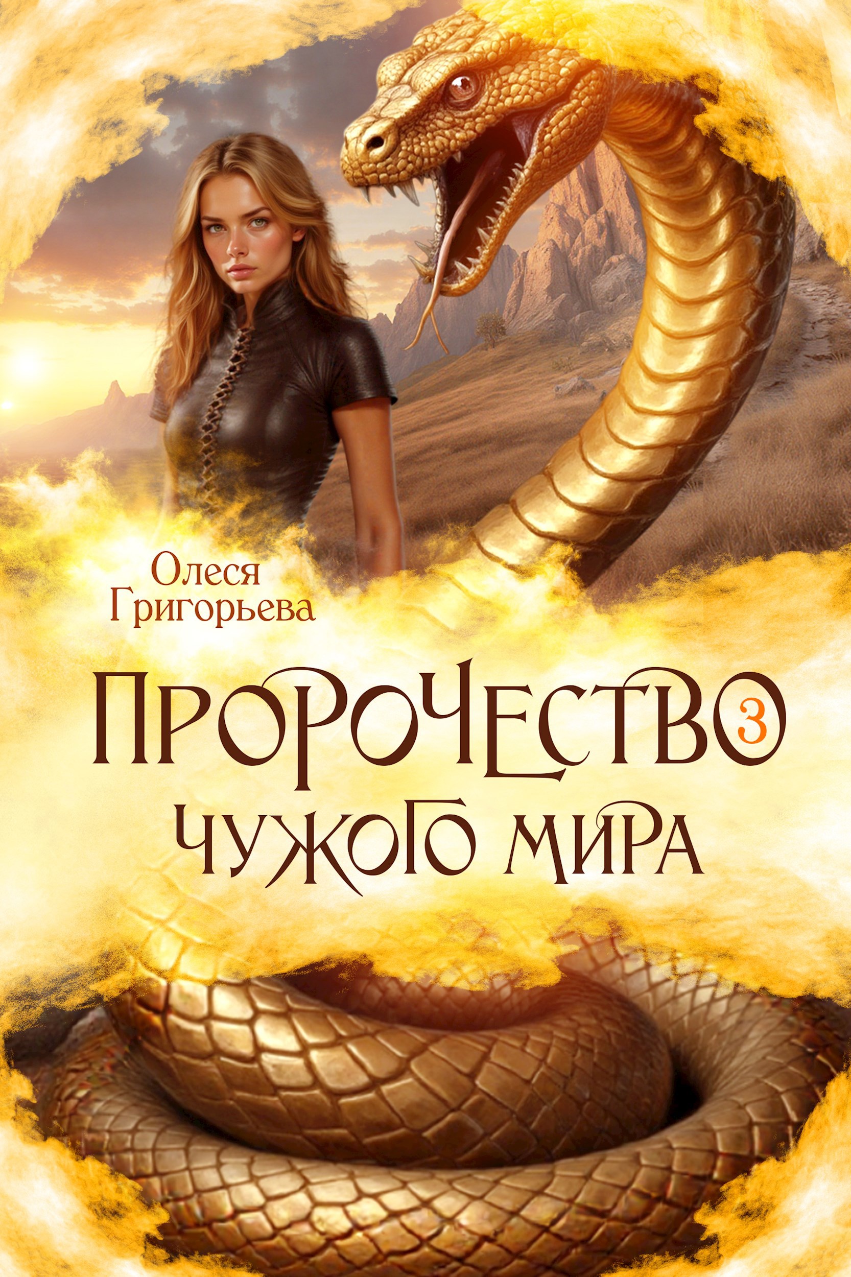 Обложка произведения Пророчество чужого мира. Книга 3