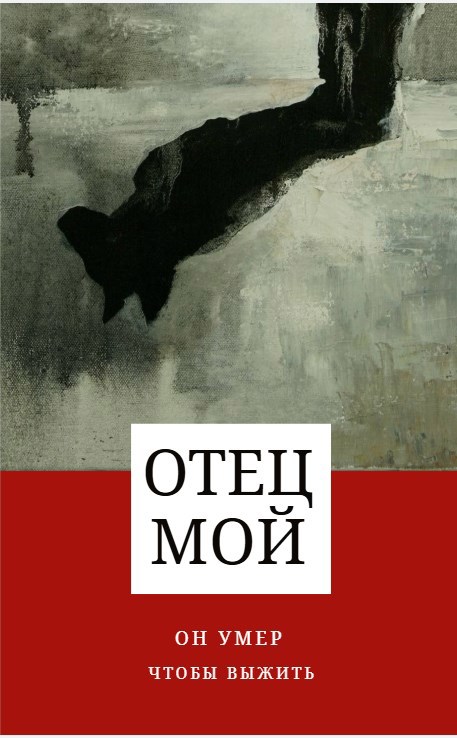 Обложка произведения Отец мой
